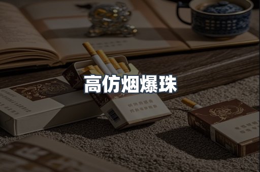 高仿烟爆珠