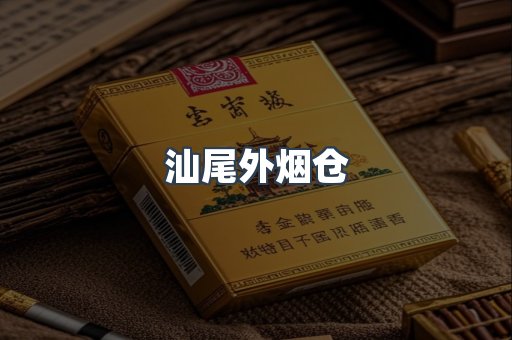 汕尾外烟仓